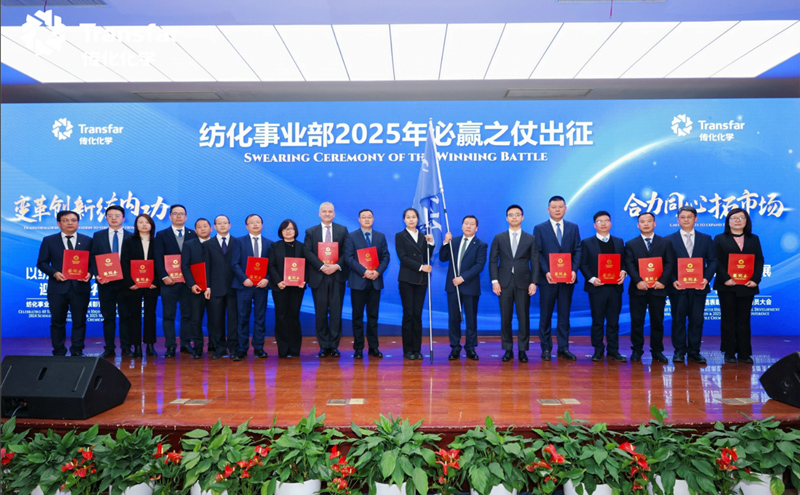 Chuanhua Chemical's Textile Chemicals Division Holds 2024 Annual Summary and Commendation Conference and 2025 Mobilization Meeting