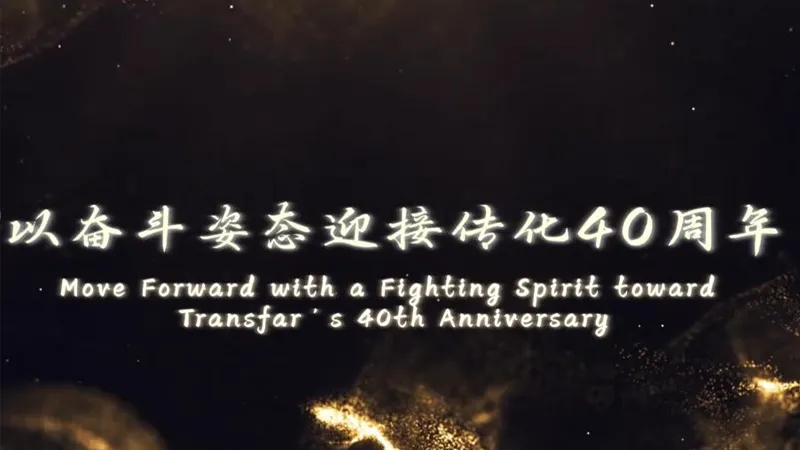 Transfar's 40th Anniversary
